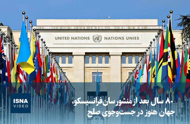 ویدیو/ ۸۰ سال بعد از منشور سانفرانسیسکو، جهان هنوز در جستوجوی صلح ویدیو/ ۸۰ سال بعد از منشور سانفرانسیسکو، جهان هنوز در جستوجوی صلح