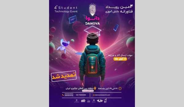 آغاز چهارمین رویداد ملی فناورانه دانشآموزی از ۲۷ آبان/ مهلت ثبتنام و ارسال طرحها تا ۸ آبان آغاز چهارمین رویداد ملی فناورانه دانشآموزی از ۲۷ آبان/ مهلت ثبتنام و ارسال طرحها تا ۸ آبان