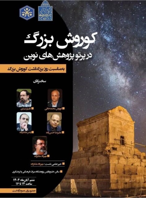 همایشی برای کوروش
