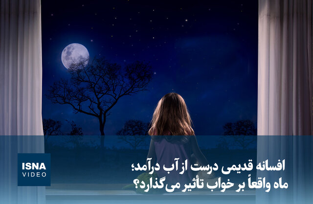 ویدیو/ افسانه قدیمی درست از آب درآمد؛ ماه واقعاً بر خواب تأثیر می‌گذارد؟