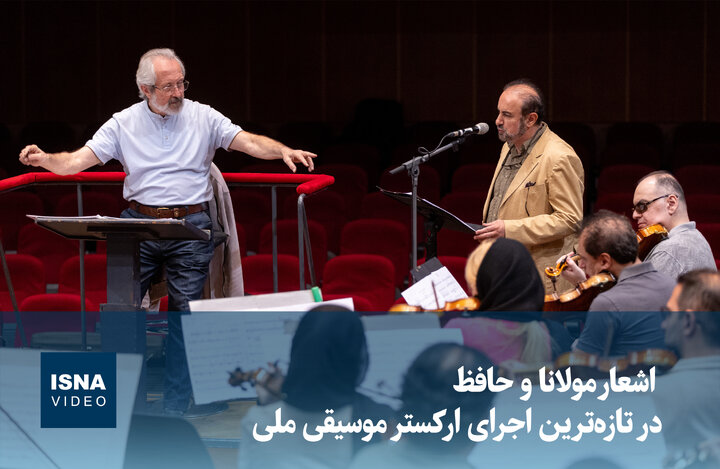 ویدیو/ اشعار مولانا و حافظ در تازهترین اجرای ارکستر موسیقی ملی ویدیو/ اشعار مولانا و حافظ در تازهترین اجرای ارکستر موسیقی ملی