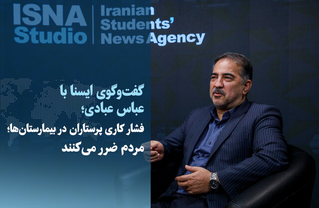 ویدیو/ فشار کاری پرستاران در بیمارستانها؛ مردم ضرر میکنند ویدیو/ فشار کاری پرستاران در بیمارستانها؛ مردم ضرر میکنند