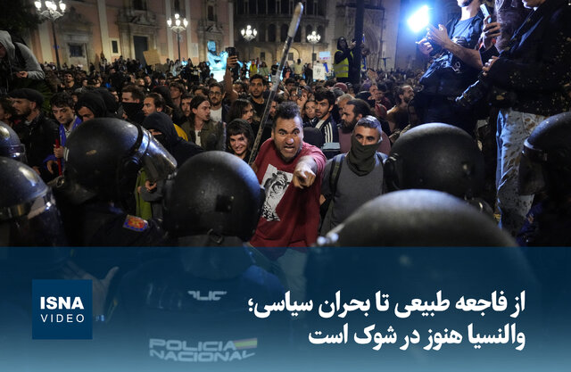 ویدیو/ از فاجعه طبیعی تا بحران سیاسی؛ والنسیا هنوز در شوک است ویدیو/ از فاجعه طبیعی تا بحران سیاسی؛ والنسیا هنوز در شوک است