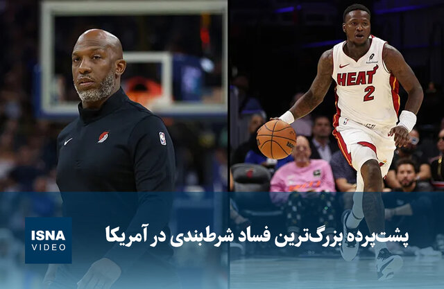 ویدیو/ پشتپرده بزرگترین فساد شرطبندی در آمریکا ویدیو/ پشتپرده بزرگترین فساد شرطبندی در آمریکا