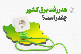 اینفوگرافیک/ هدررفت برق کشور چقدر است؟ 