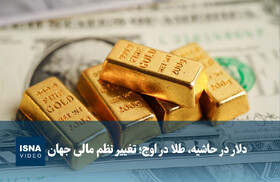 ویدیو/ دلار در حاشیه‌، طلا در اوج؛ تغییر نظم مالی جهان