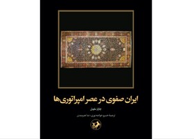 «ایران صفوی در عصر امپراتوریها»