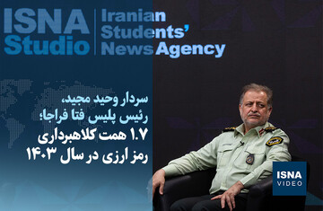 ویدیو/ ۱.۷ همت کلاهبرداری رمز ارزی در سال ۱۴۰۳