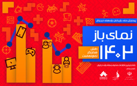 آمار مصرف بازی‌های دیجیتال؛ تاخیر دوساله و غافلگیری