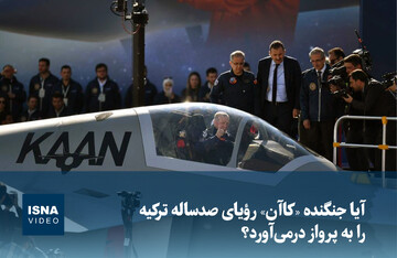 ویدیو/ آیا جنگنده «کاآن» رؤیای صدساله ترکیه را به پرواز درمی‌آورد؟