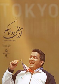 پخش مستند مسن‌ترین ورزشکار ایرانی مدال‌آور در تاریخ المپیک