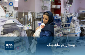 ویدیو/ پرستاری در سایه جنگ