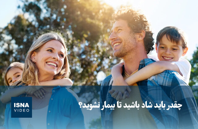 ویدیو/ چقدر باید شاد باشید تا بیمار نشوید؟ ویدیو/ چقدر باید شاد باشید تا بیمار نشوید؟