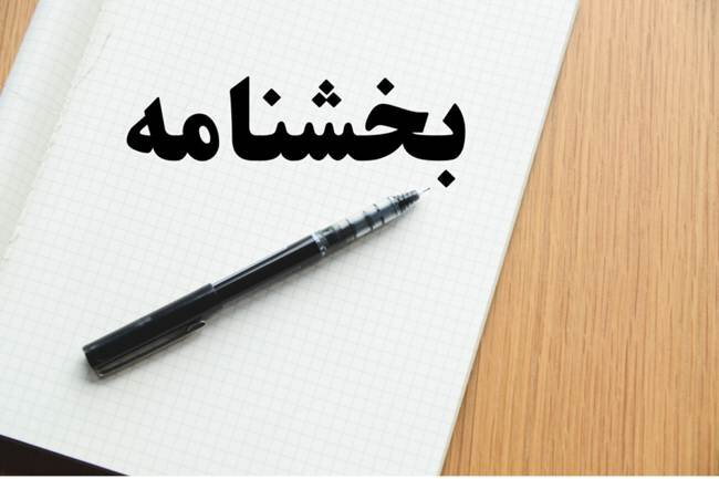 بخشنامه بنیاد شهید درباره حقوق و مزایا بخشنامه بنیاد شهید درباره حقوق و مزایا