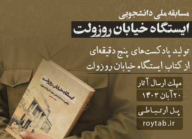 برگزاری مسابقه ملی پادکست‌سازی از کتاب «ایستگاه خیابان روزولت» ویژه دانشجویان
