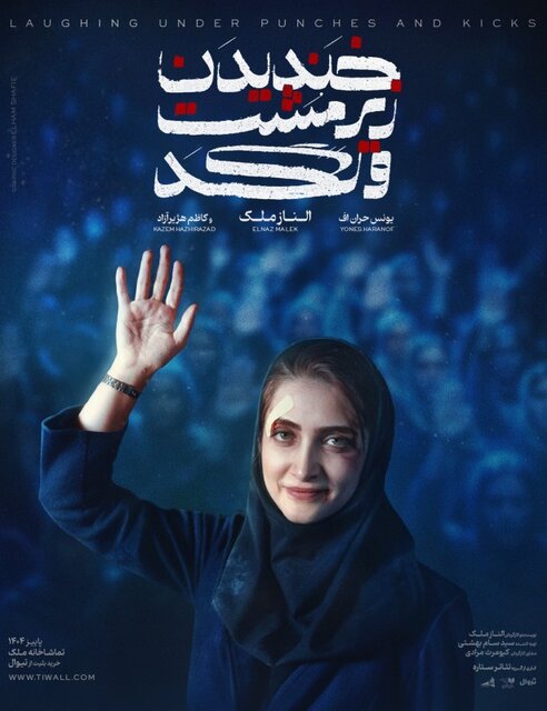 الناز ملک کارگردانی می‌کند