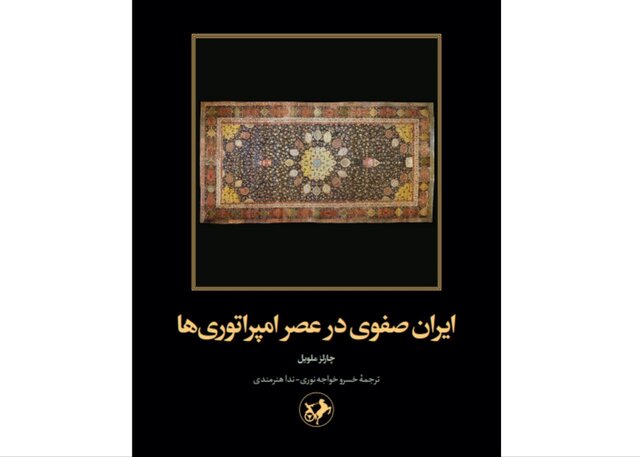 «ایران صفوی در عصر امپراتوریها» «ایران صفوی در عصر امپراتوریها»