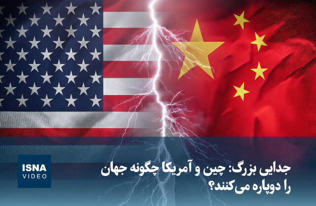 ویدیو/ چین و آمریکا چگونه جهان را دوپاره می‌کنند؟