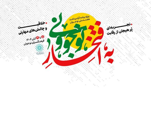 برنامههای هفته ملی نوجوان اعلام شد/ اجرای پویش «به افتخار نوجوونی»؛ مشارکت نوجوانان برای تقویت نشاط و هویت این نسل برنامههای هفته ملی نوجوان اعلام شد/ اجرای پویش «به افتخار نوجوونی»؛ مشارکت نوجوانان برای تقویت نشاط و هویت این نسل