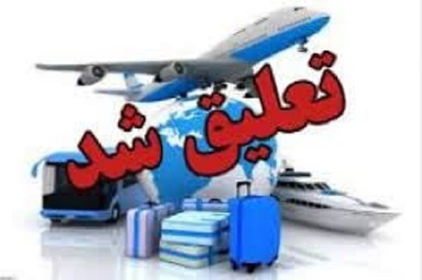 فعالیت ۳ دفتر خدمات مسافرتی و جهانگردی شیراز تعلیق شد فعالیت ۳ دفتر خدمات مسافرتی و جهانگردی شیراز تعلیق شد