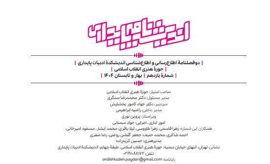 دو فصلنامه «اندیشه‌نامه پایداری« منتشر شد