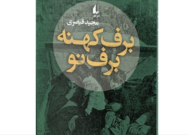 داستان‌های مجید قیصری از تبعات جنگ