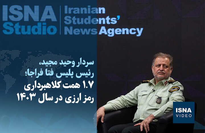 ویدیو/ ۱.۷ همت کلاهبرداری رمز ارزی در سال ۱۴۰۳ ویدیو/ ۱.۷ همت کلاهبرداری رمز ارزی در سال ۱۴۰۳