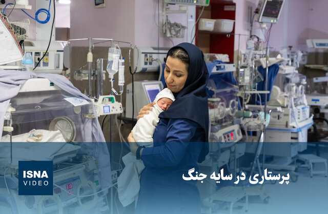 ویدیو/ پرستاری در سایه جنگ