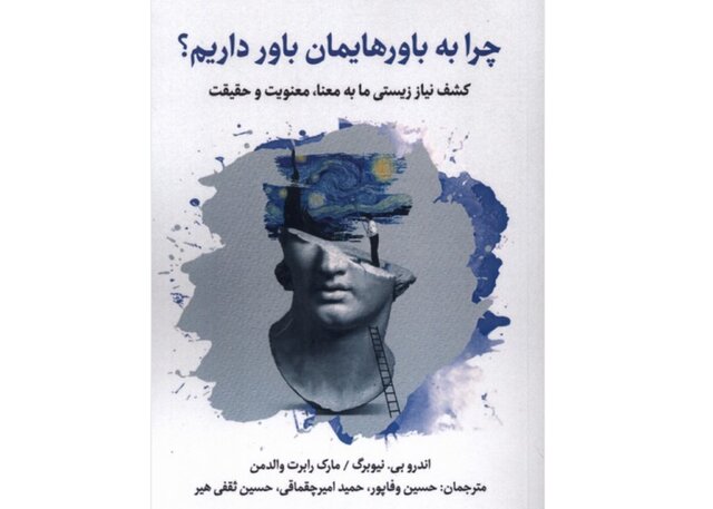 «چرا به باورهایمان باور داریم؟»  «چرا به باورهایمان باور داریم؟»