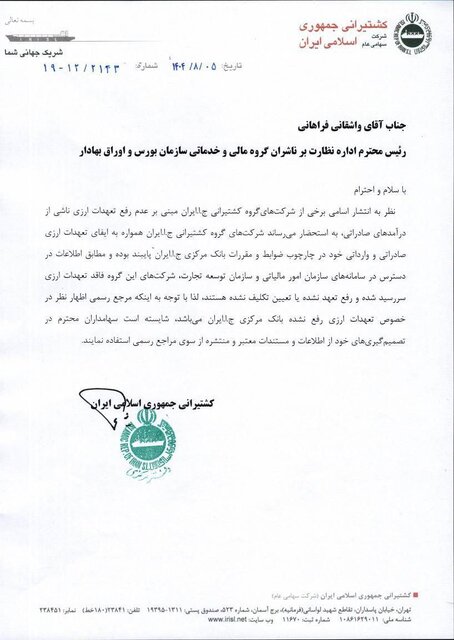 پاسخ کشتیرانی به ادعای عدم رفع تعهد ارزی؛ تمامی تعهدات ارزی ایفا شده است