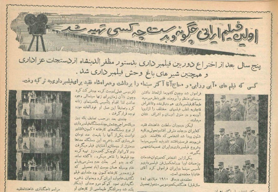 سینمای ایران از دل حراجی و یک دوربین مستعمل متولد شد/ اولین فیلم ایرانی چقدر خرج برداشت؟