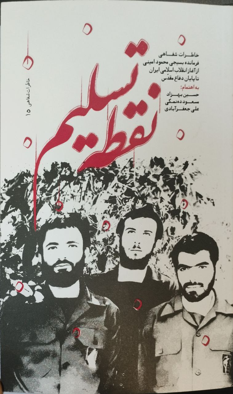 «نقطه تسلیم» راوی زندگی یک فرمانده بسیجی شد