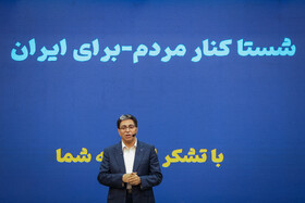 نشست خبری محمدرضا سعیدی، مدیرعامل شرکت شستا