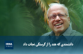 ویدیو/ دانشمندی که هند را از گرسنگی نجات داد