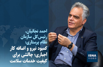 ویدیو/ کمبود نیرو و اضافه کار اجباری؛ چالشی برای کیفیت خدمات سلامت