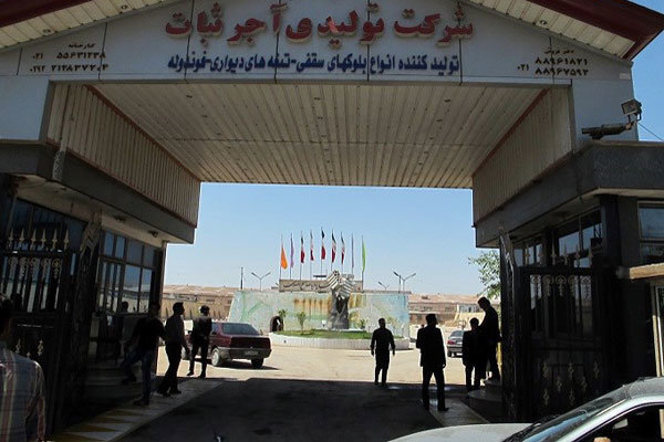 اعتراض کارگران و سهامداران آجر ثبات قرچک به واگذاری زمین کارخانه به دولت اعتراض کارگران و سهامداران آجر ثبات قرچک به واگذاری زمین کارخانه به دولت