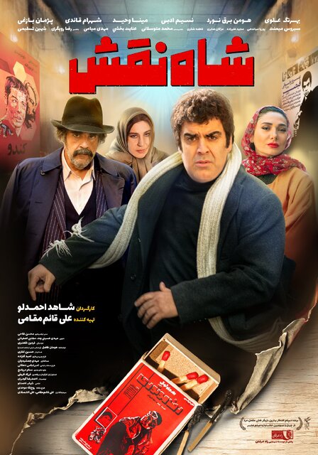 «شاه نقش» و ماجراهایی از پشت صحنه سینما