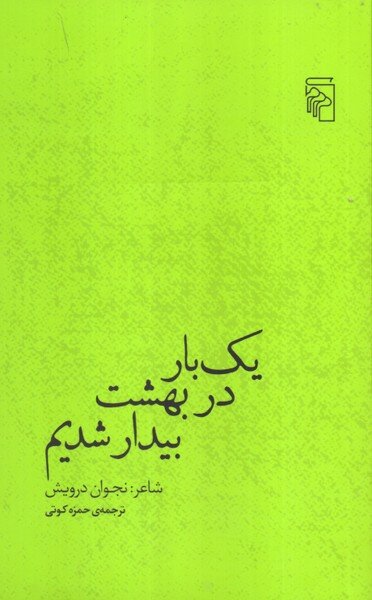 نجوان درویش و بیداری در بهشت