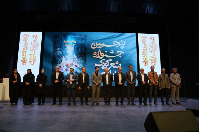 برگزیدگان جشنواره شعر کودک معرفی شدند برگزیدگان جشنواره شعر کودک معرفی شدند