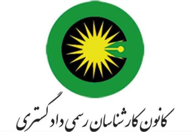 ۴۲ هزار کارشناس در کانون کارشناسان رسمی دادگستری کشور عضوند ۴۲ هزار کارشناس در کانون کارشناسان رسمی دادگستری کشور عضوند