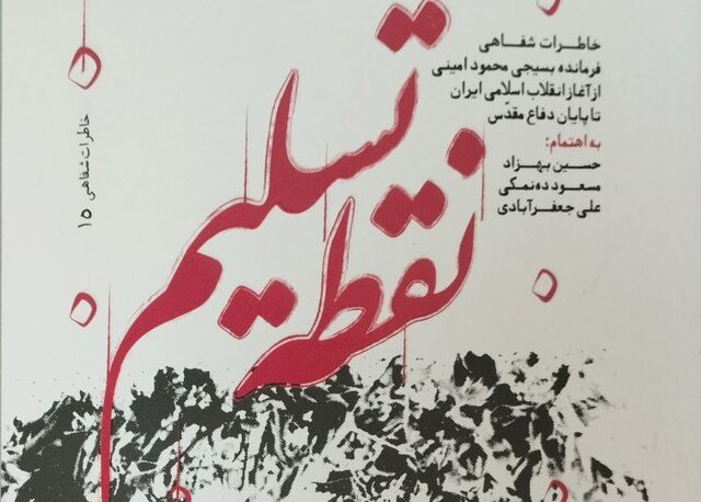 «نقطه تسلیم» راوی زندگی یک فرمانده بسیجی شد «نقطه تسلیم» راوی زندگی یک فرمانده بسیجی شد