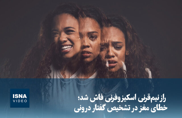 ویدیو/ راز نیمقرنی اسکیزوفرنی فاش شد؛ خطای مغز در تشخیص گفتار درونی ویدیو/ راز نیمقرنی اسکیزوفرنی فاش شد؛ خطای مغز در تشخیص گفتار درونی