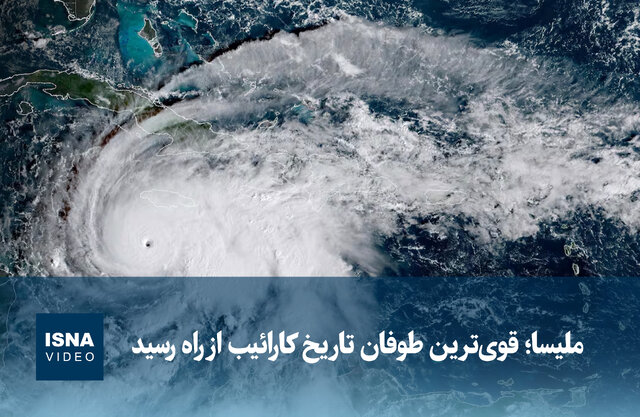 ویدیو/ ملیسا؛ قویترین طوفان تاریخ کارائیب از راه رسید ویدیو/ ملیسا؛ قویترین طوفان تاریخ کارائیب از راه رسید