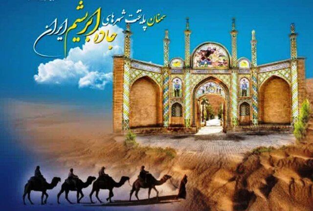 ارسال ۳۵۰ مقاله به نخستین کنفرانس بینالمللی جاده ابریشم در سمنان ارسال ۳۵۰ مقاله به نخستین کنفرانس بینالمللی جاده ابریشم در سمنان
