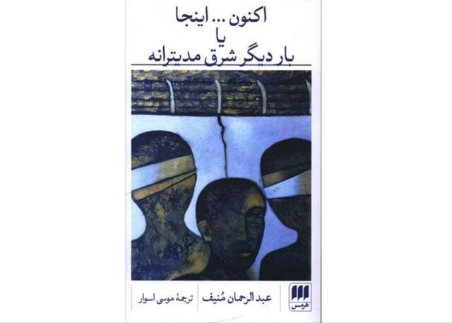 «اکنون... اینجا با بار دیگر شرق مدیترانه»
