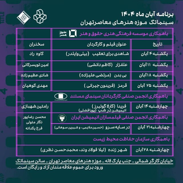 اعلام برنامه سینما تک در آبان ماه
