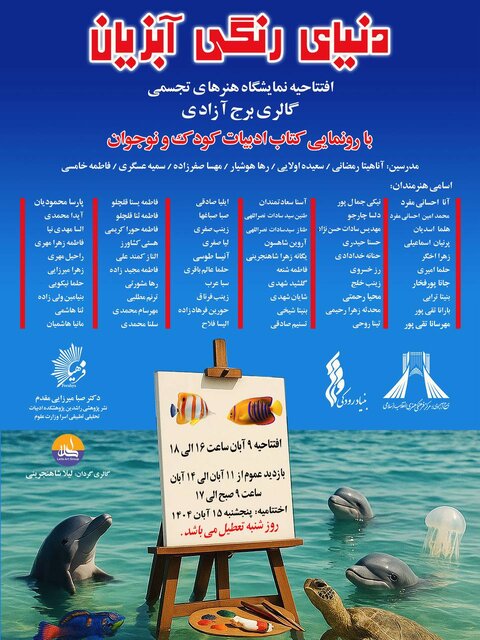 به تماشای «دنیای رنگی آبزیان»