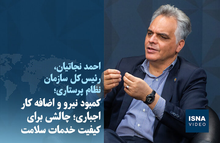 ویدیو/ کمبود نیرو و اضافه کار اجباری؛ چالشی برای کیفیت خدمات سلامت