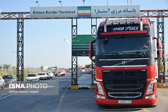 نقش‌آفرینی مرزهای بین‌المللی آستارا در توسعه صادرات غیرنفتی