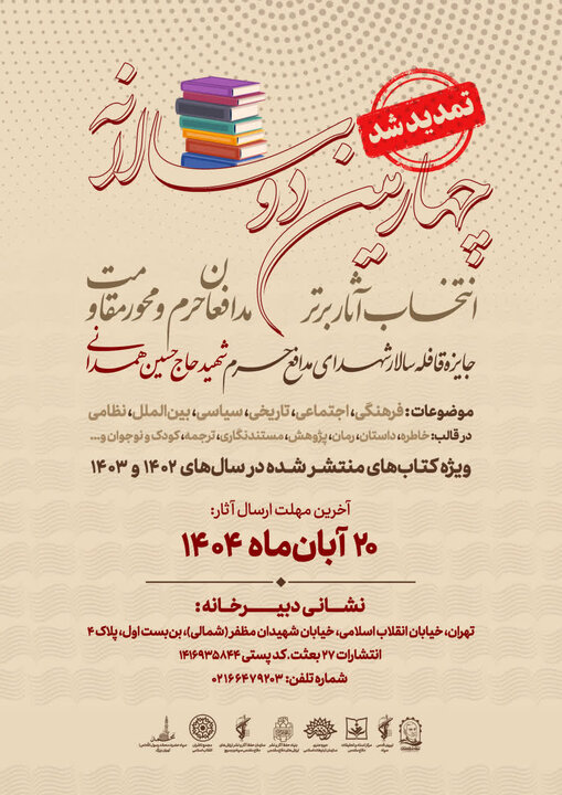 تمدید مهلت ارسال آثار به چهارمین دوسالانه انتخاب آثار برتر مدافعان حرم و جبهه مقاومت تمدید مهلت ارسال آثار به چهارمین دوسالانه انتخاب آثار برتر مدافعان حرم و جبهه مقاومت
